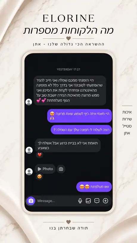 הודעה מלקוחה של ELORINE
